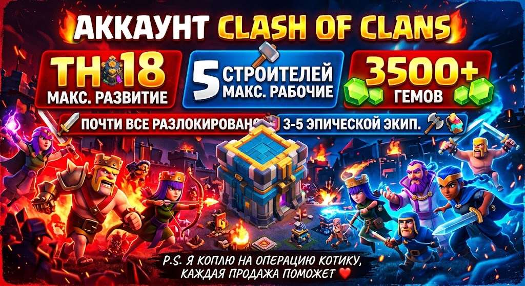 продажа аккаунта к игре Clash of Clans